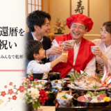 岡崎で還暦祝いのプレゼントを渡すタイミングは、食事の前と後どちらが良いですか？