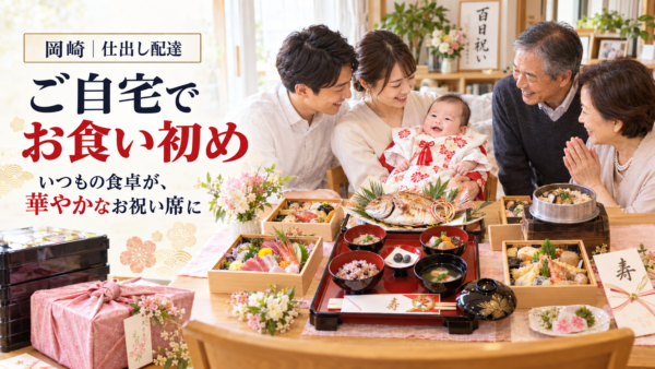 岡崎でお食い初めの仕出し配達。ご自宅のテーブルが華やかなお祝い席に変わる瞬間に密着