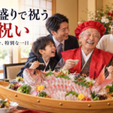 安城市からの還暦祝いディナー。主役のリクエストで作った特別なお刺身盛りに密着
