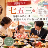 七五三の参拝後に祖父母と食事｜6〜8人の個室でゆっくりお祝い