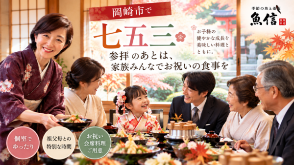 七五三の参拝後に祖父母と食事｜6〜8人の個室でゆっくりお祝い