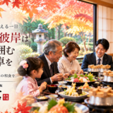 【岡崎市】2026年秋のお彼岸｜お墓参り後の親族の食事は個室和食で