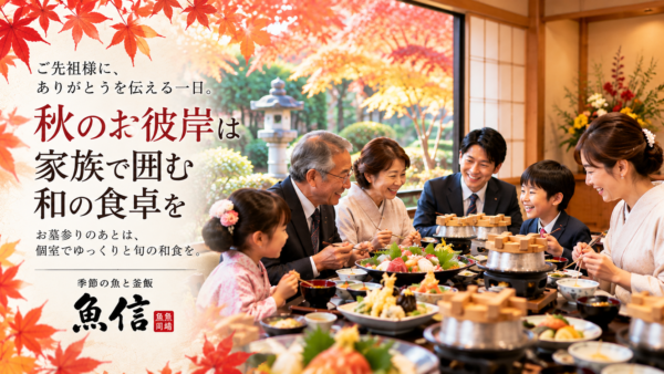 【岡崎市】2026年秋のお彼岸｜お墓参り後の親族の食事は個室和食で