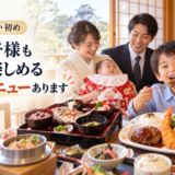 岡崎でお食い初めのお祝い、上の子どもも一緒に楽しめるキッズメニューはありますか？