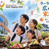 【岡崎市】アジア大会をラーケーションに！親子で世界を学ぶ一日｜観戦前後の食事は魚信へ