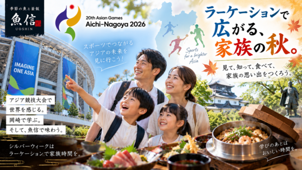 【岡崎市】アジア大会をラーケーションに！親子で世界を学ぶ一日｜観戦前後の食事は魚信へ