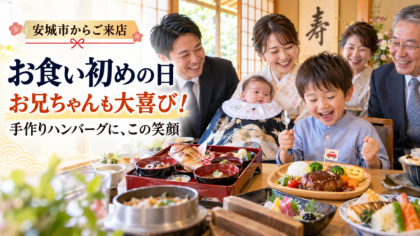 安城市からお食い初めのご予約。お兄ちゃんも手作りハンバーグに大喜びする瞬間に密着