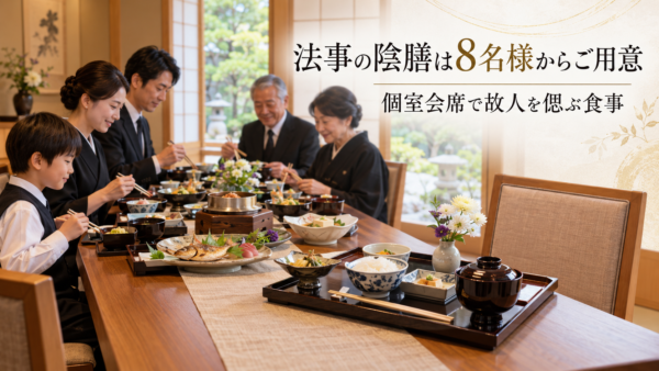 【岡崎市】法事は陰膳をご用意｜個室会席で故人を偲ぶ食事