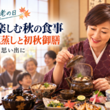 【岡崎市】敬老の日は家族で秋の食事を｜松茸土瓶蒸しと初秋御膳を魚信で