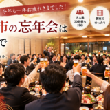 【岡崎市】30人の忘年会｜個室・飲み放題・送迎バスで幹事さんも安心