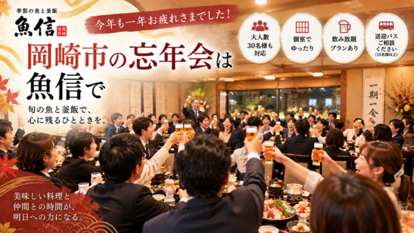 【岡崎市】30人の忘年会｜個室・飲み放題・送迎バスで幹事さんも安心