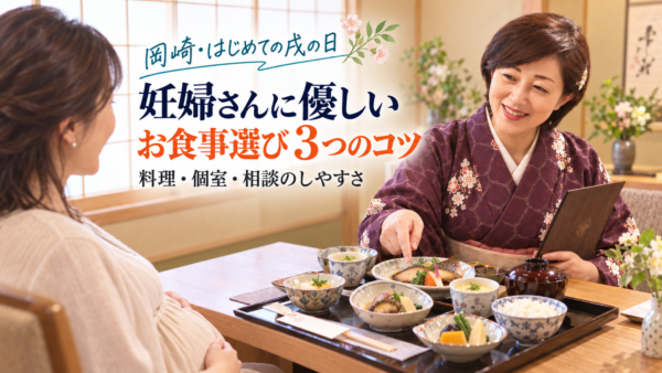 はじめての戌の日のお祝い。岡崎の和食店で楽しむ、妊婦さんに優しいお食事選びの3つのコツ