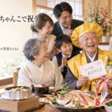 豊田市から米寿のお祝いでご来店。黄色のちゃんちゃんこで記念撮影に臨むご家族に密着