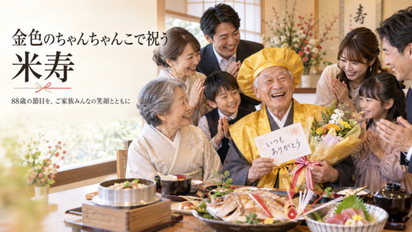 米寿・傘寿のお祝いディナー。感謝の気持ちが伝わる手作り料理