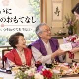 長寿のお祝いはいつやるの？還暦から百寿まで岡崎の魚信がサポートします