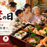 敬老の日のお弁当・持ち帰りなら岡崎市の魚信｜自宅で家族のお祝いを