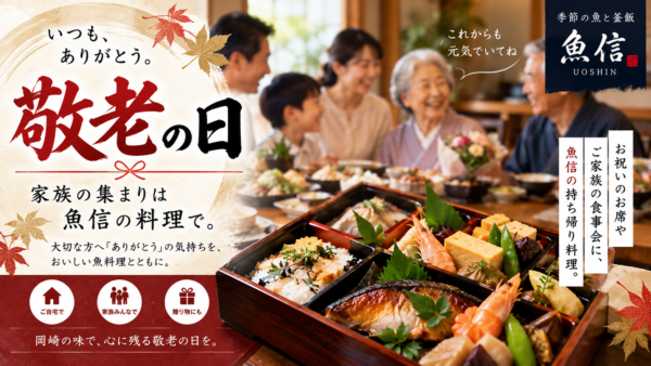 敬老の日のお弁当・持ち帰りなら岡崎市の魚信｜自宅で家族のお祝いを