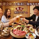 岡崎市で松茸会席｜土瓶蒸し・知多牛すき焼き・釜飯