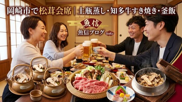 【改稿】岡崎市で松茸会席｜土瓶蒸し・知多牛すき焼き・釜飯