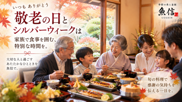 【岡崎市】敬老の日・シルバーウィークは家族で食事を｜秋の味覚を魚信で
