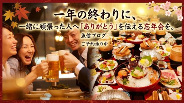 岡崎市の忘年会｜仲間へ「ありがとう」を伝える完全個室宴会は魚信へ