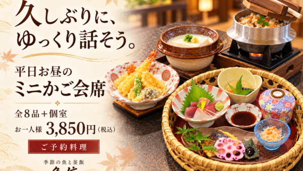 岡崎市の個室ランチ｜平日限定「ミニかご会席」で、友人とゆっくりお昼のひととき