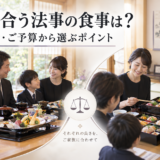 岡崎での法事・法要のお食事。絶対に失礼のない和食店選びと事前準備の5つのポイント