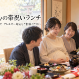岡崎で戌の日のお祝いランチ、妊婦さんがくつろげる掘りごたつの個室はありますか？