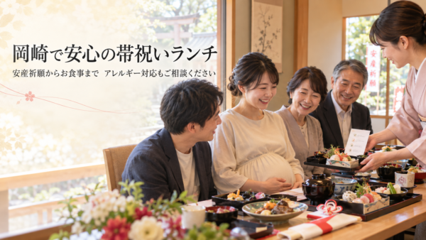 岡崎で戌の日のお祝いランチ、妊婦さんがくつろげる掘りごたつの個室はありますか？