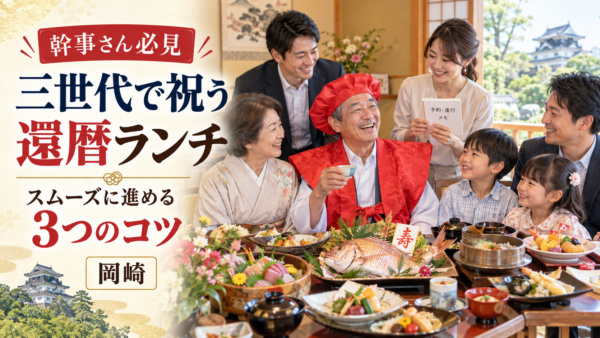 幹事さん必見。岡崎で三世代が揃う還暦祝いランチをスムーズに進める3つのコツ
