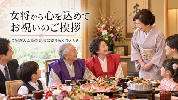 岡崎で還暦祝いの記念写真を最高の一枚にする、女将直伝の笑顔の作り方3ステップ
