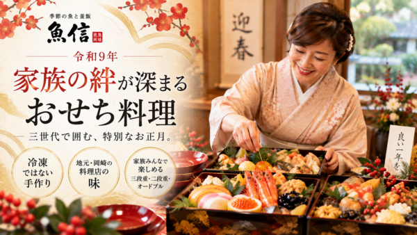【岡崎市】冷凍ではない手作りおせちを選びたい方へ｜2027年は三世代で囲む魚信のおせち