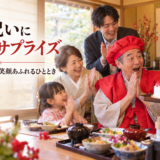 岡崎で還暦祝いのケーキを持ち込んで、食後にサプライズできる和食店はどこ？