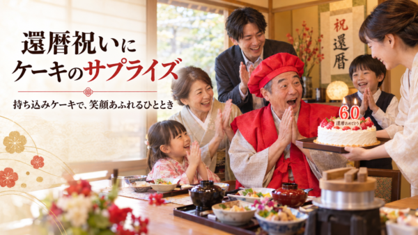 岡崎で還暦祝いの食事会、主役のお父さんが本当に喜んでくれるお店の条件とは？