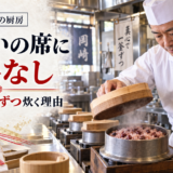 お祝いの席に妥協なし。岡崎の厨房で私が一釜ずつお祝いの赤飯を炊き上げる理由