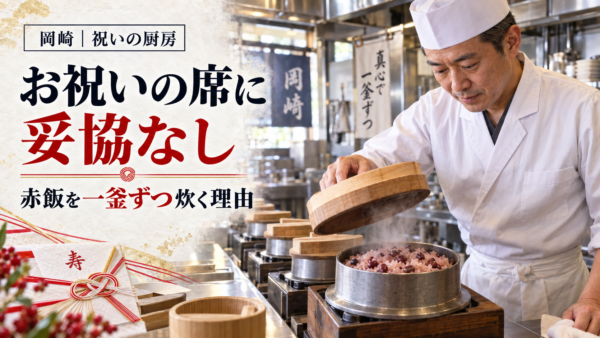 お祝いの席に妥協なし。岡崎の厨房で私が一釜ずつお祝いの赤飯を炊き上げる理由