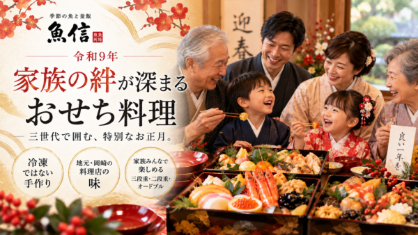 【岡崎市】冷凍ではない手作りおせちを選びたい方へ｜2027年は三世代で囲む魚信のおせち