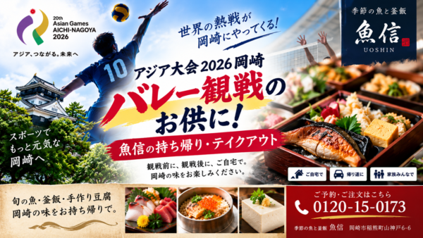 【アジア大会2026岡崎】バレー観戦のお供に！魚信の持ち帰り・テイクアウト