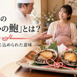 目のキレイな子が生まれますように。岡崎の板長が帯祝いの鮑料理に込める安産への願い