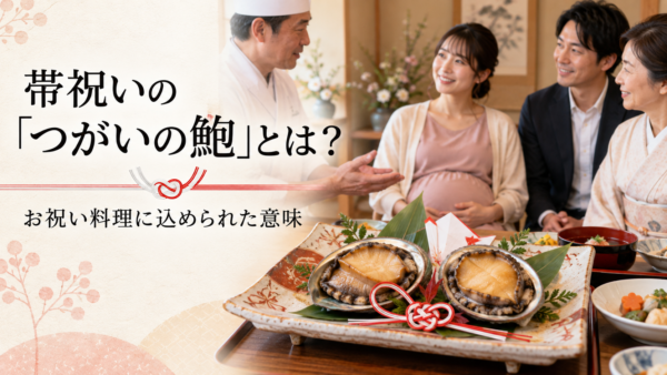 目のキレイな子が生まれますように。岡崎の板長が帯祝いの鮑料理に込める安産への願い