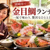 岡崎市で金目鯛ランチ｜限定3食・半身お造り＋煮付けまたは塩焼き