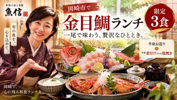 岡崎市で金目鯛ランチ｜限定3食・半身お造り＋煮付けまたは塩焼き