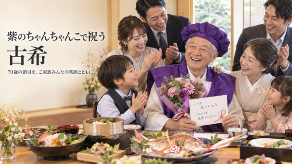 岡崎で古希のお祝い、70歳に負担をかけない食事の選び方とは？