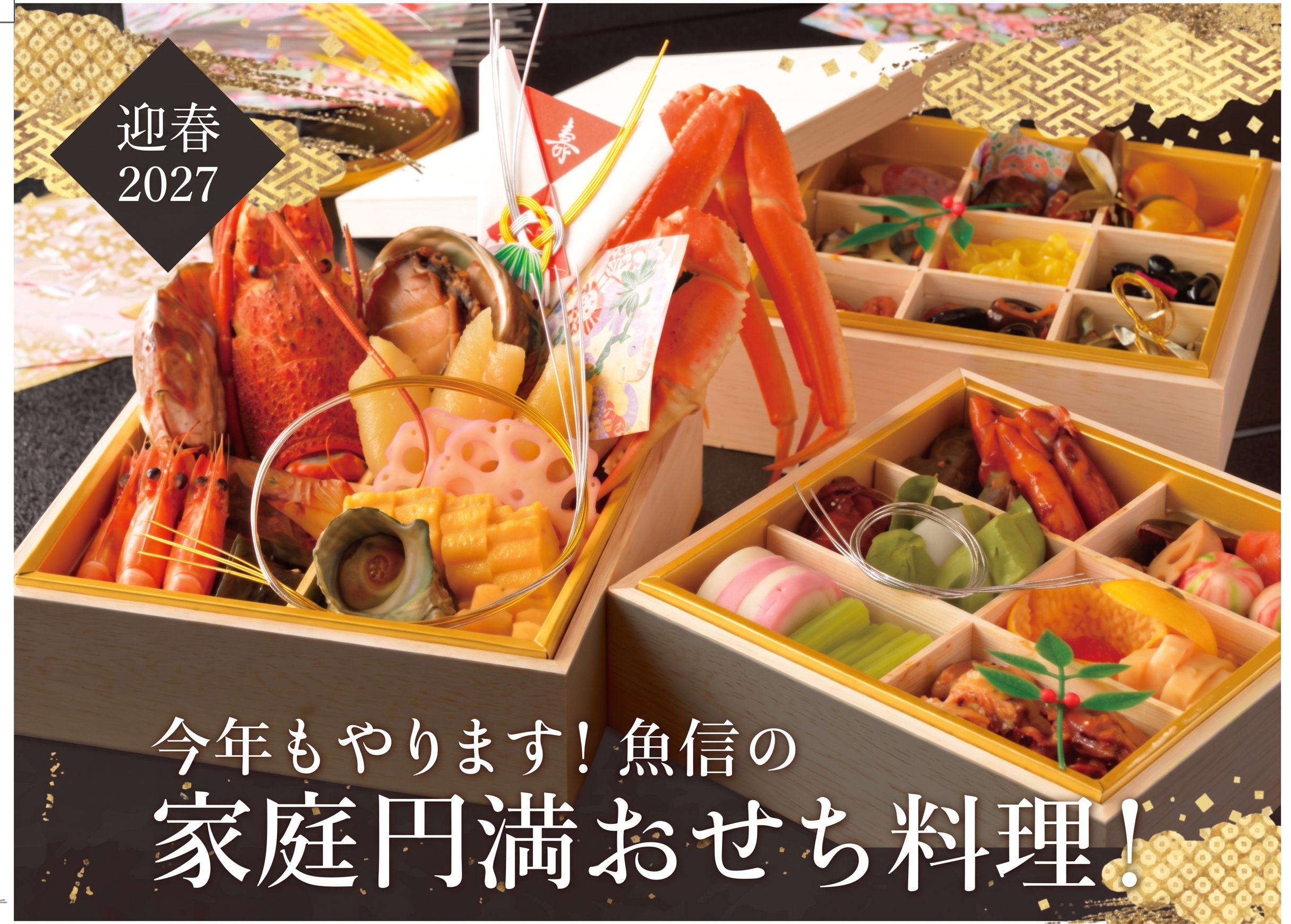 今年もやります！魚信の家庭円満おせち料理！