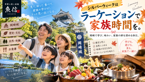 【愛知・岡崎】シルバーウィークはラーケーションで家族時間｜岡崎のお出かけ・食事なら魚信