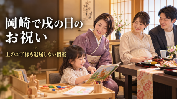 岡崎で戌の日のお祝い、上のお子様が退屈しない工夫がされている和食店の個室はありますか？
