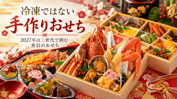 【岡崎市】冷凍ではない手作りおせちを選びたい方へ｜2027年は三世代で囲む魚信のおせち
