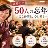 岡崎市で50人の忘年会｜大人数・個室・飲み放題・送迎バス