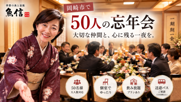 岡崎市で50人の忘年会｜大人数・個室・飲み放題・送迎バス