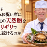 なぜ私は戌の日のお祝い席に、栄養満点の天然鮑を原価ギリギリでご提供し続けるのか